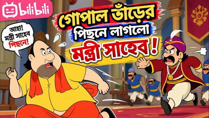 😂 গোপাল·ভার尔这次可惨了！部长竟然追着他跑！精彩搞笑剧情，看到最后一定让你笑不停！🤣#印度动画 #搞笑视频 #幽默 #卡通 #搞笑故事 #热门视频 #娱乐 #喜剧 #搞笑瞬间 #精彩视频