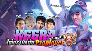 Keera หลุดแบน !! ไต่แรงค์ Con กับโปรเพลยเยอร์ยอดฝีมือ ft. กิตงาย F1 islindilz TLH