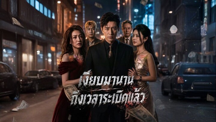 เงียบมานานถึงเวลาระเบิดแล้ว (ซับไทย) ai
