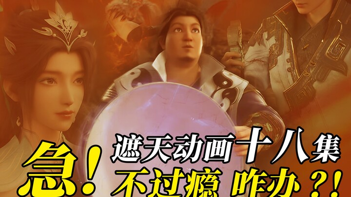 【遮天速报】遮天动画十八集进度飞速，照这个进度完结仅需十五年！！