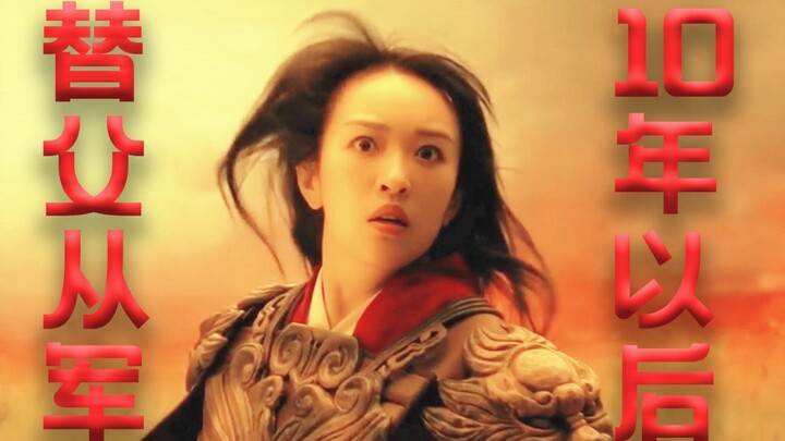 【ฮือฮา】ภาคต่อจีนของมู่หลานที่จินตนาการสุดล้ำ หลังจาก 10 ปี มู่หลานกลับมาลงศึกแทนพ่ออีกครั้ง?