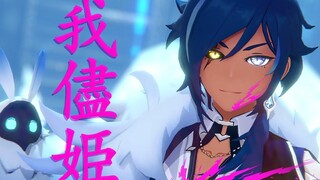 【MMD Genshin Impact】 อิจินฮิเมะ / เจ้าหญิงเห็นแก่ตัว 【เคยะ】