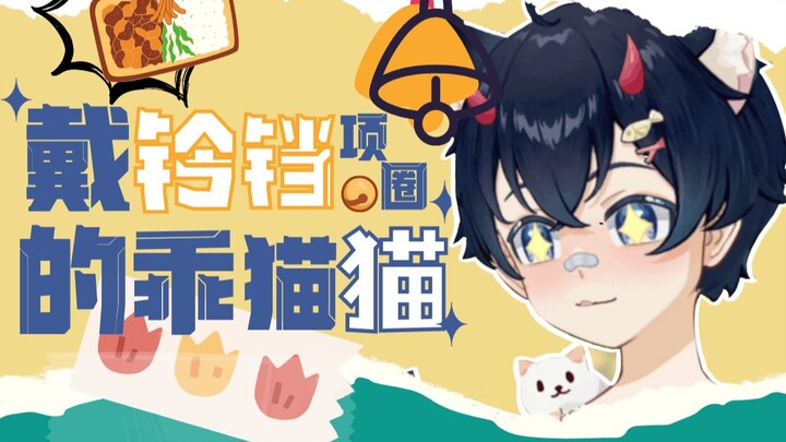 戴铃铛项圈拿外卖！猫耳小男孩的任务是？