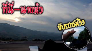 ขับรถเล่นที่นาแห้วแต่ไม่แห้วนะจ้ะ"ชมวิวชิวๆ