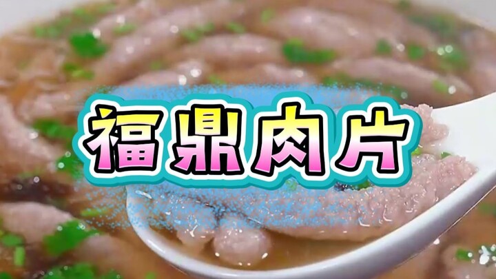 ฟู่ติ้ง ชิ้นเนื้อ