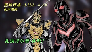 “伽古拉、黑暗扎基变身！五阎王聚首！" 有声漫画 【黑暗邪雄 -LILI-】4-②#
