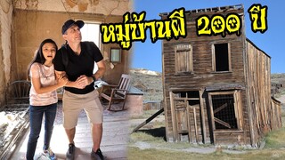 หมู่บ้านร้างกลางหุบเขา 200 ปี 👻 เมืองผีดุ สุดหลอน! - Bodie Ghost Town