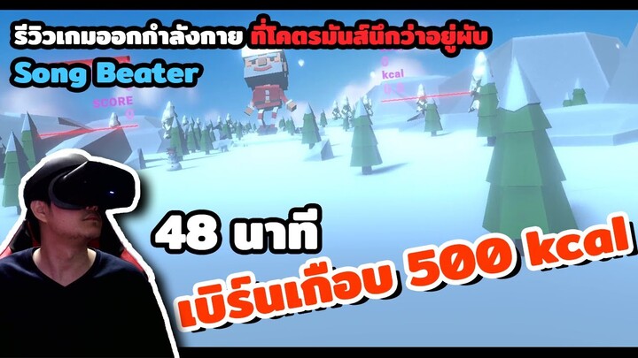 รีวิวเกม VR Song beater : quite my tempo เกมออกกำลังกายที่โคตรมันส์ 48 นาทีเบิร์นเกือบ 500 แคล!!