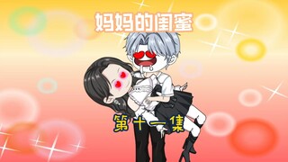 相亲对象竟然是前女友的妈妈（第十一集）