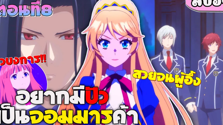 {สปอยอนิเมะใหม่} คุณหนูสายสตรองถูกถอนหมั้นเลยแก้แค้นโดยการมัดใจจอมมารไปเลย 😈 ตอนที่ 8