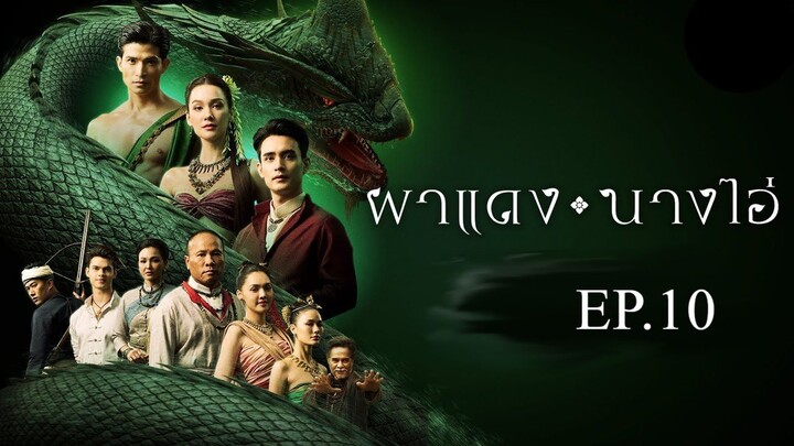 ผาแดงนางไอ่ _ Ep.10  24 ก.ค. 68