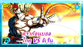 [ดราก้อนบอล] โกคู VS จิเร็น / แนะนำ / อนิเมะของแฟนคลับ_3