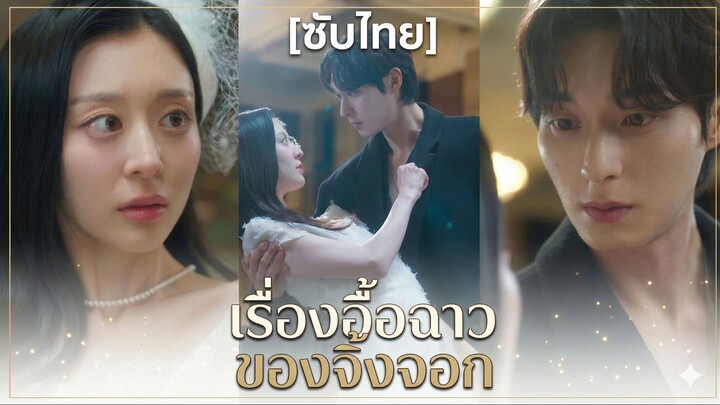 เรื่องอื้อฉาวจิ้งจอก (ซับไทย)