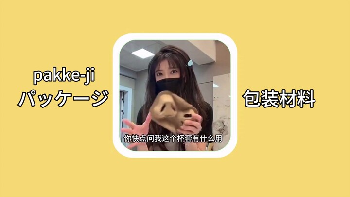 【Từ vựng tiếng Nhật】パッケージ（pakke-ji）：vật liệu đóng gói