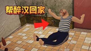 帮助奇怪的醉汉回家，简直就像失控的杂技演员！drunkard petya