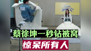 蔡徐坤一秒钻被窝，惊呆了所有人