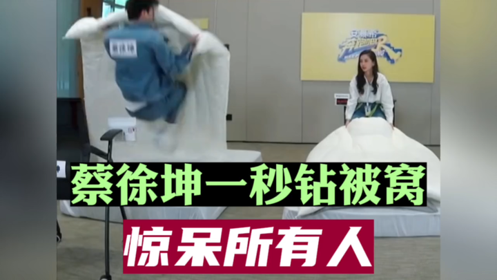 cai xukun دخل تحت الغطاء في ثانية واحدة، وأذهل الجميع!