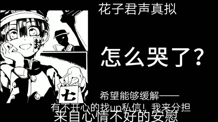 [Hanako-kun's Voice/Consolation] I hope it can help you——