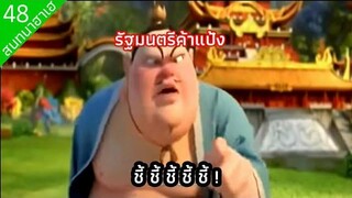 ทำบุญประเทศ ทำไปเพื่อ โบ๊ะบ๊ะแซะร้าบาน สนทนาฮาเฮ 48