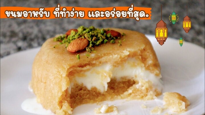 Ep-434 Helva ขนมสัญชาติแขกที่ทำง่ายที่สุด ใช้แค่กระทะใบเดียวก็ทำได้จ้า -Halvah recipe by mine