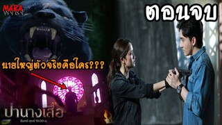 (สปอยตอนจบ!!) ป่านางเสือ EP.6-25 (6-31มีค66) ฤทธิ์จับได้ว่าดาวคือนางเสือ และช่วยตามหาพ่อแม่เธอ!!!