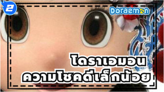 โดราเอมอน
ข้อมูลที่ผิด
ความโชคดีเล็กน้อย*โดเรมอน_2