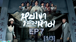 หุบเขาต้องห้าม EP7_1