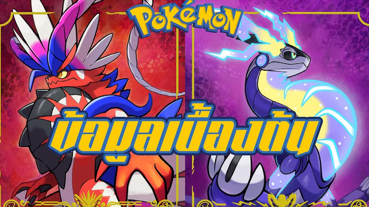 คลิปแนะนำ!!! ข้อมูลเบื้องต้นของเหล่าโปเกมอน Gen 9 ( pokemon scarlet and violet )