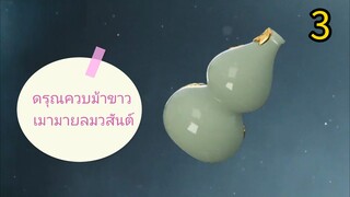 3  👉ดรุณควบม้า