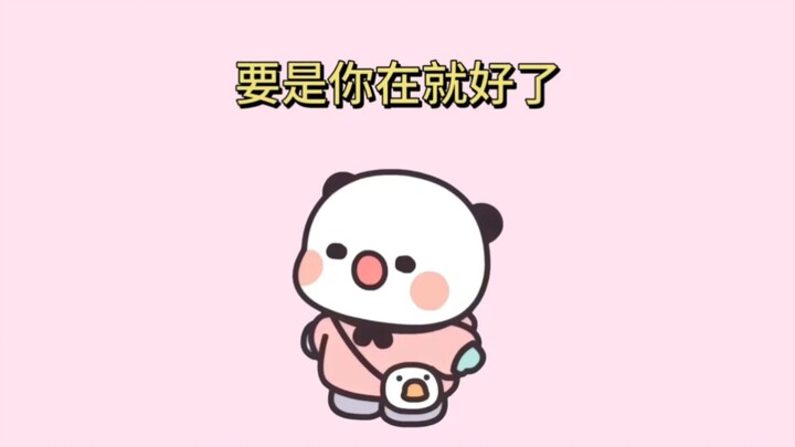 要是你在就好了