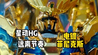 【答辩模型】远离节奏后的星动菲尼克斯到底怎么样