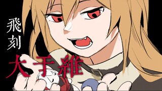 【群像手书/血狼破军】“飞刻大于维”