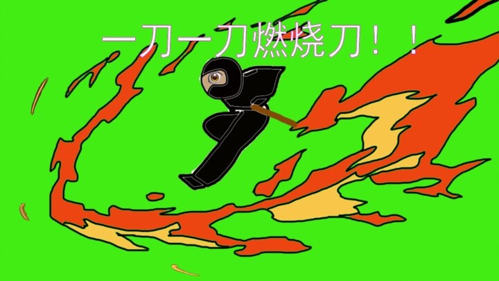 （补档）【翻页动画】残酷！忍者生死斗！