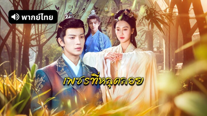 [ดูฟรีเต็มเรื่อง] เพชรที่หลุดลอย (พากย์ไทย)