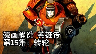 26【变形金刚IDW漫画系列解说：一切从零开始】英雄传第15集：转轮