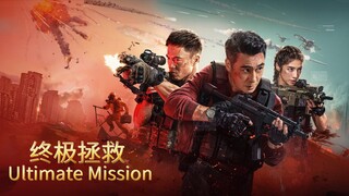 🇨🇳  终极拯救  Ultimate Mission (w/Eng sub)  2025