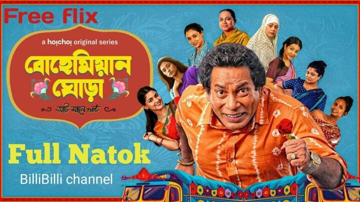 বোহেমিয়ান ঘোড়া নাটক - মোশাররফ করিম নতুন নাটক -  Bohemian Ghora natok full - Ho