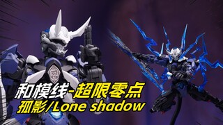 [拼装]另一种感觉的拼装模型-和模线&孤影