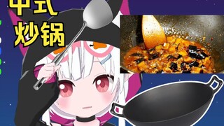 辣妹萝莉的厨神之路，向中国粉丝请教中华炒锅的奥秘
