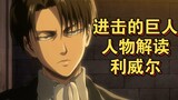 【进击的巨人】人物篇 利威尔兵长|为什么放弃拯救埃尔文团长?他的笑意味着什么?