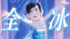 strong哥:气我是吧!全都给你们冰了!(除了沈璃)