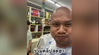 รวมคลิปสุดฮา4