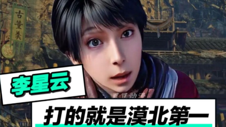 李星云：打的就是漠北第一！