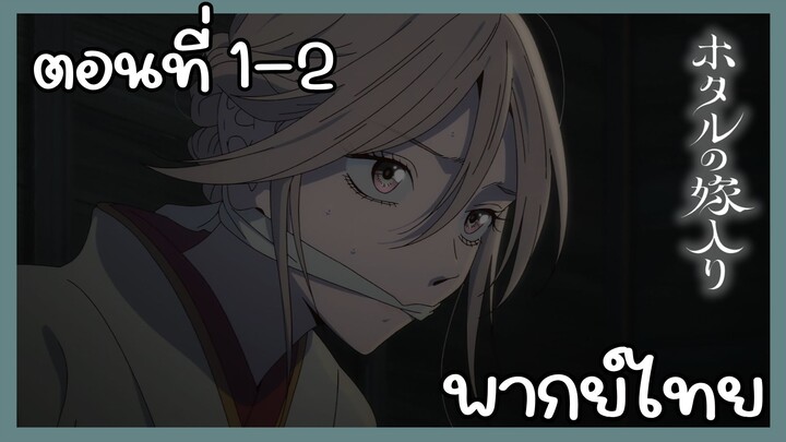 วิวาห์แห่งหิ่งห้อย ตอนที่ 1 - 2 [พากย์ไทย] Unoffcial