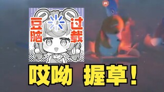 【四禧丸子】字正腔圆：哎呦握草🤬狗脸被烤熟了！素质女团i了i了🥰