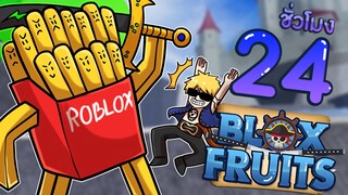 24 ชั่วโมงใน Blox Fruits EP.4 บักเฟรนฟรายไปโลกใหม่ครั้งแรก