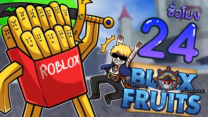 24 ชั่วโมงใน Blox Fruits EP.4 บักเฟรนฟรายไปโลกใหม่ครั้งแรก