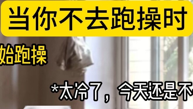 เมื่อคุณไม่ได้ไปวิ่ง