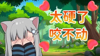 甘城猫猫表示太硬的话咬不动~！太软了又很容易上瘾？