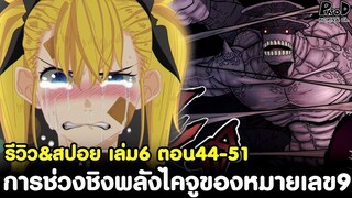 ไคจูหมายเลข8 - การช่วงชิงพลังไคจูของหมายเลข9 รีวิว&สปอย เล่ม6 ตอน44-51 [KOMNA CHANNEL]